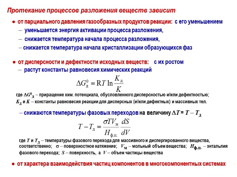 Протекание процессов разложения веществ зависит   от парциального давления газообразных продуктов реакции: 